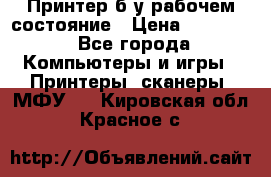 Принтер б.у рабочем состояние › Цена ­ 11 500 - Все города Компьютеры и игры » Принтеры, сканеры, МФУ   . Кировская обл.,Красное с.